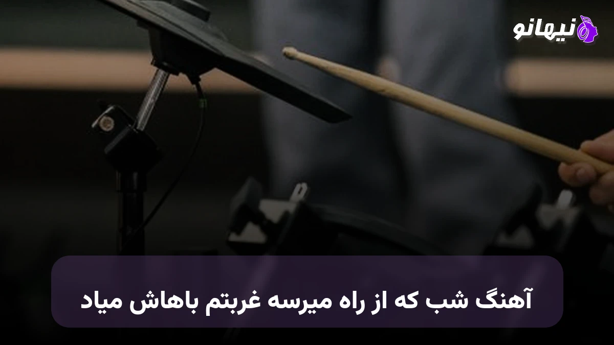 دانلود آهنگ شب که از راه میرسه غربتم باهاش میاد هایده