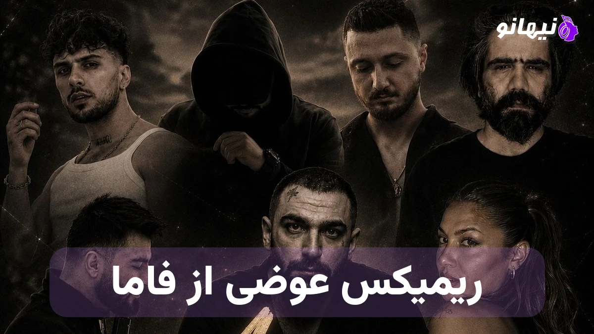 دانلود آهنگ ریمیکس عوضی از فاما ,سورنا ,شایع ,حصین ,مسلک ,رامین تجنگی