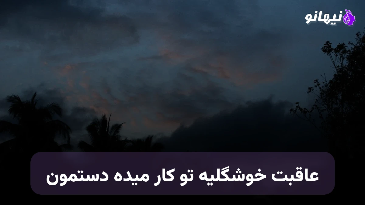 دانلود آهنگ عاقبت خوشگلی تو کار میده به دستمون صدای زن