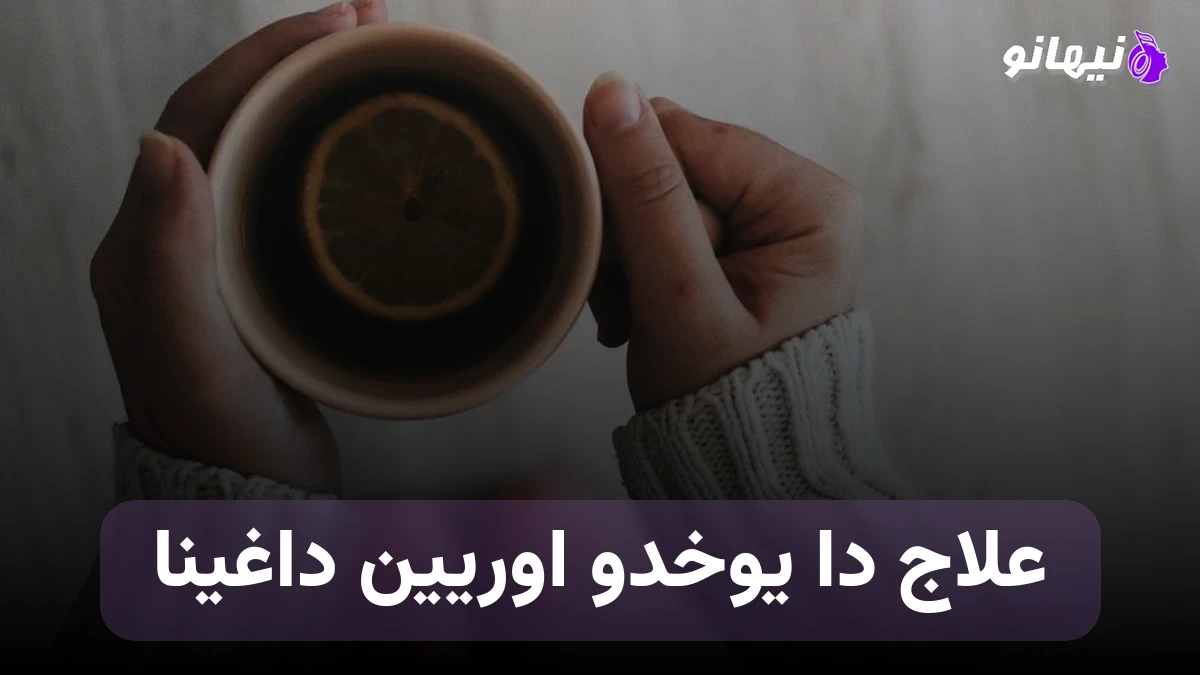 دانلود آهنگ علاج دا یوخدو اوریین داغینا ترکی