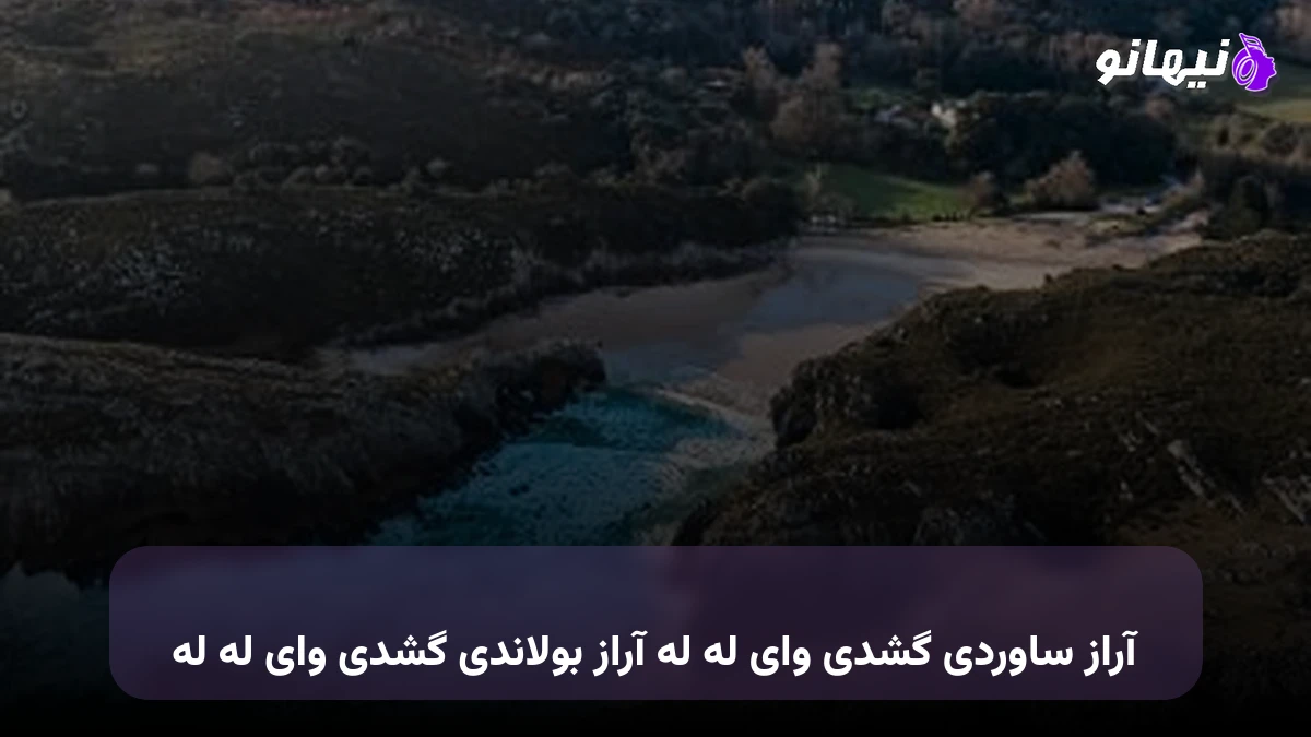 دانلود آهنگ آراز ساوردی گشدی وای له له آراز بولاندی گشدی وای له له 