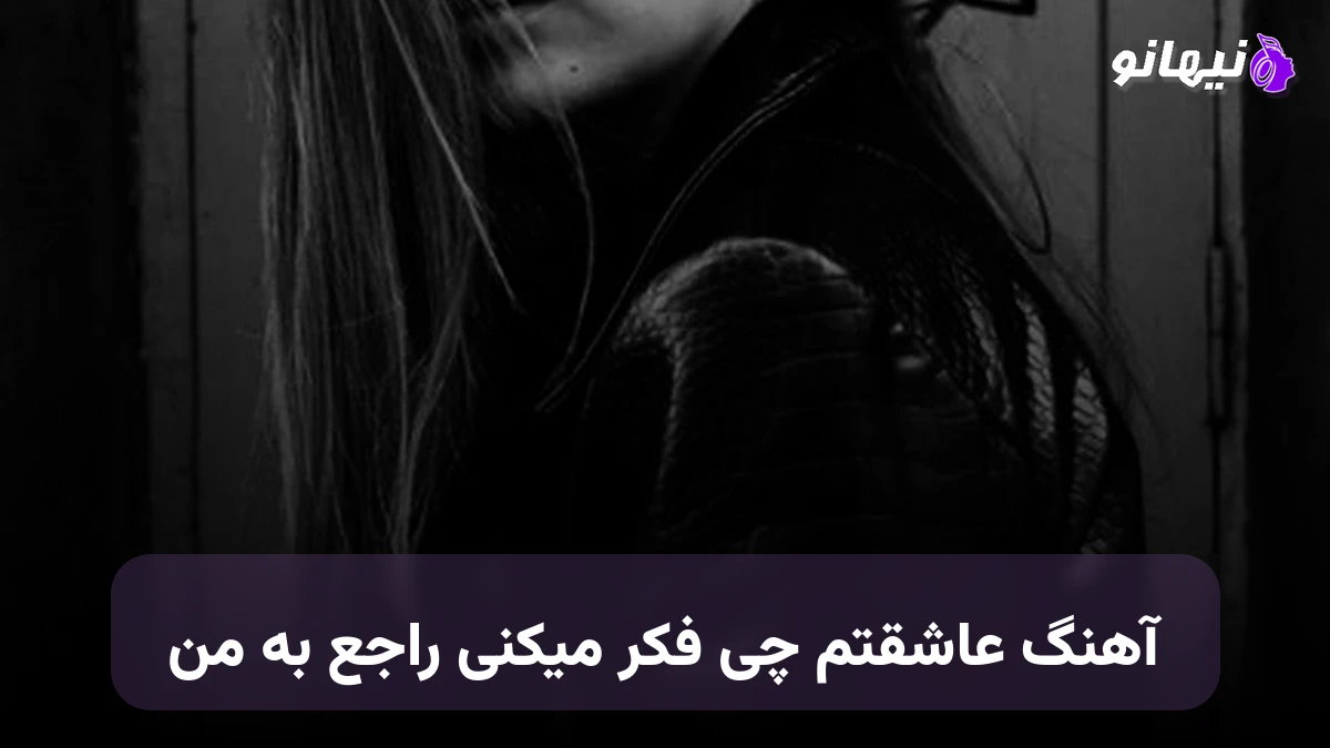 دانلود آهنگ عاشقتم چی فکر میکنی راجع به من صدای زن هوش مصنوعی
