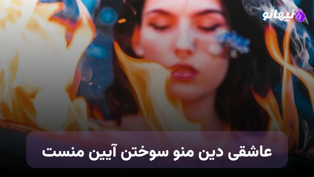دانلود آهنگ عاشقی دین منو سوختن آیین منست صدای زن