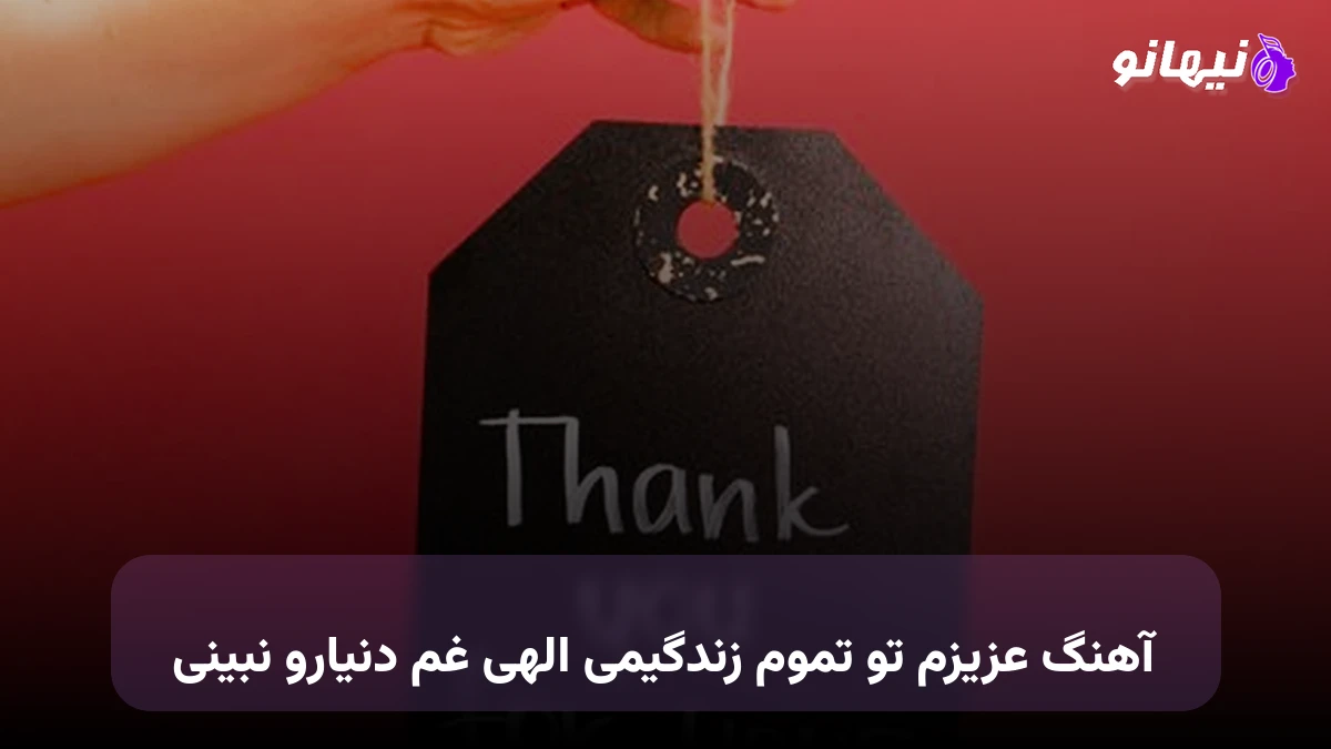 دانلود آهنگ عزیزم تو زندگیمی الهی غم دنیارو نبینی صدای زن هوش مصنوعی