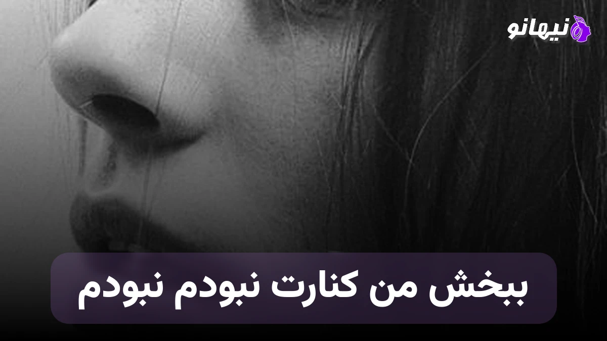 دانلود آهنگ ببخش من کنارت نبودم نبودم مهدی جهانی