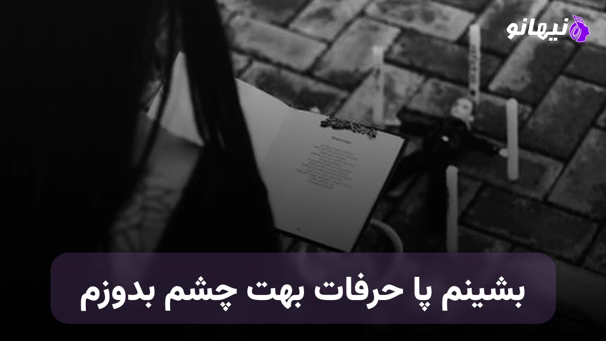 دانلود آهنگ بشینم پا حرفات بهت چشم بدوزم مهدی جهانی