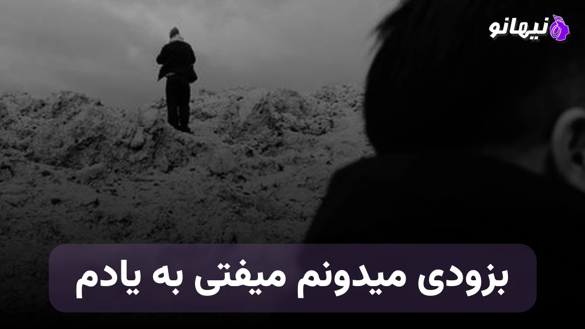 دانلود آهنگ بزودی میدونم میفتی به یادم میفهمی که به پات دنیامو دادم