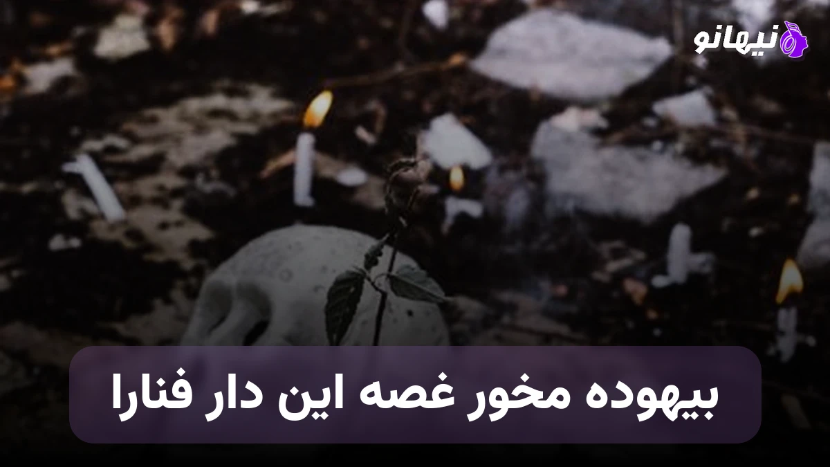 دانلود آهنگ بیهوده مخور غصه این دار فنارا حبیب هوش مصنوعی 
