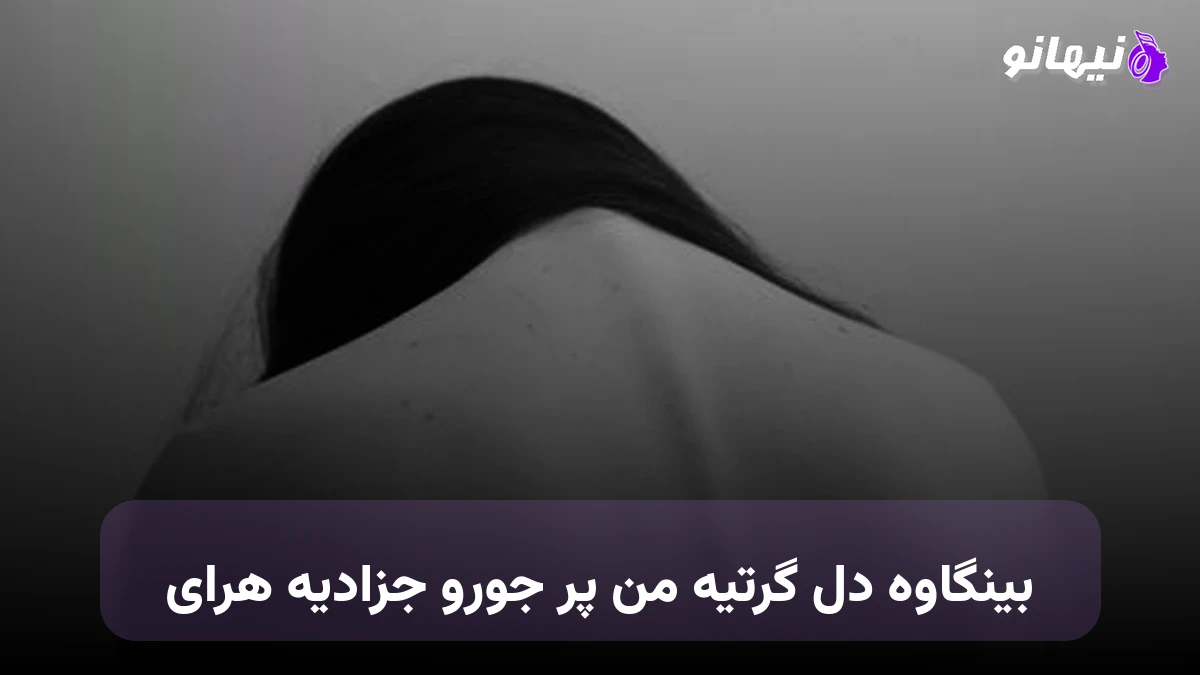 دانلود آهنگ بینگاوه دل گرتیه من پر جورو جزادیه هرای