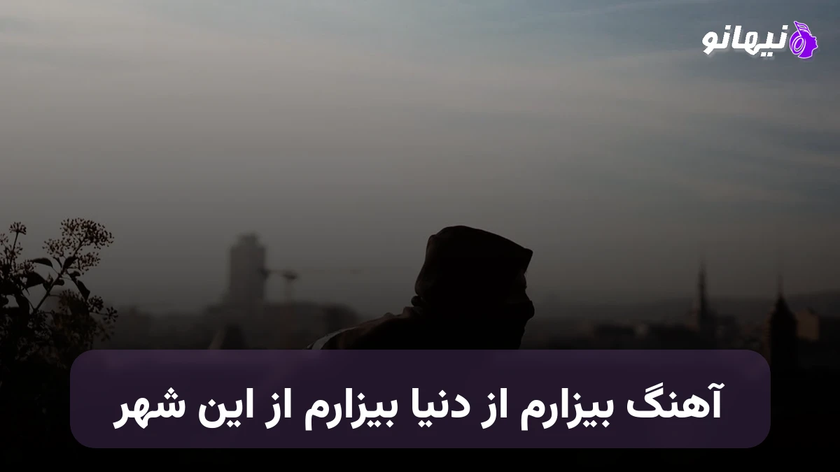 دانلود آهنگ بیزارم از دنیا بیزارم از این شهر صدای زن هوش مصنوعی