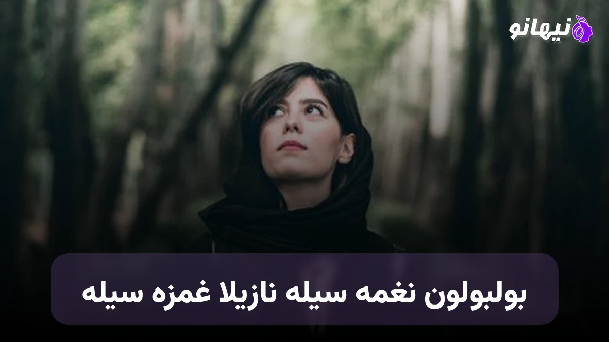 دانلود آهنگ بولبولون نغمه سیله نازیلا غمزه سیله ترکی