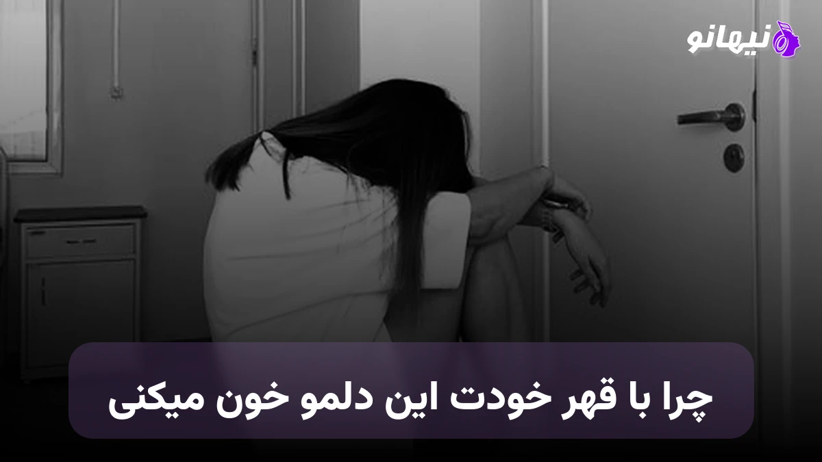 دانلود آهنگ چرا با قهر خودت این دلمو خون میکنی