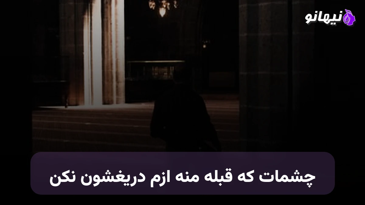 دانلود آهنگ چشمات که قبله منه ازم دریغشون نکن
