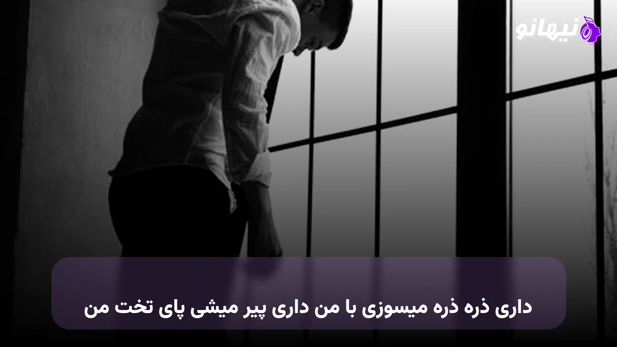 دانلود آهنگ داری ذره ذره میسوزی با من داری پیر میشی پای تخت من 