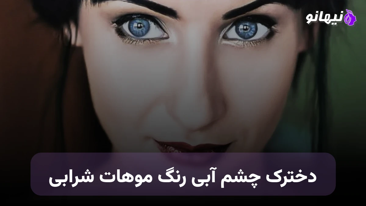 دانلود آهنگ دخترک چشم آبی رنگ موهات شرابی صدای زن هوش مصنوعی