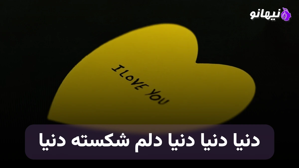 دانلود آهنگ دنیا مگه چی بدی بهت کردم دنیا مگه فقط من بدم 