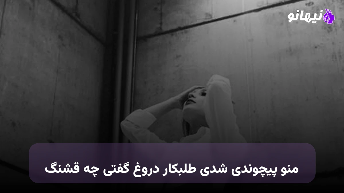 دانلود آهنگ هوش مصنوعی دروغگو ; دروغ گفتی چه قشنگ 