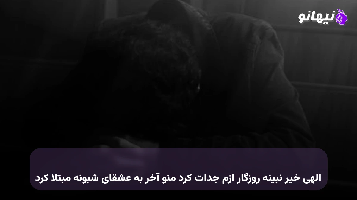 دانلود آهنگ الهی خیر نبینه روزگار ازم جدات کرد منو آخر به عشقای شبونه مبتلا کرد