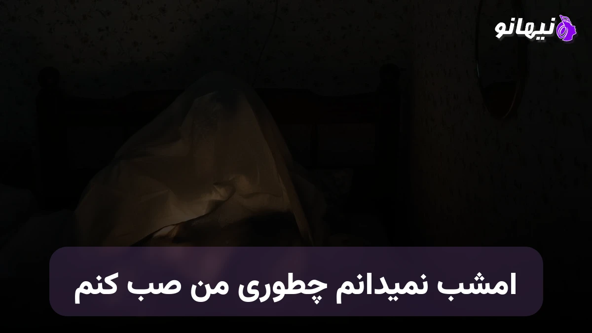 دانلود آهنگ امشب نمیدانم چطوری من صب کنم انقدر مستم میترسم خودمم گم کنم