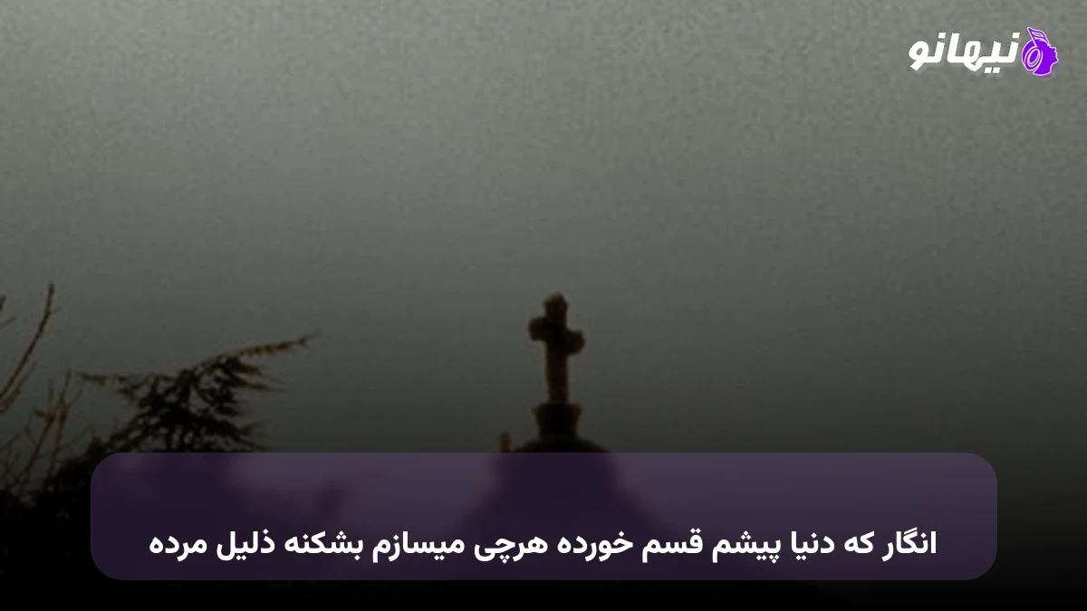 دانلود آهنگ انگار که دنیا پیشم قسم خورده هرچی بسازم بشکنه ذلیل مرده