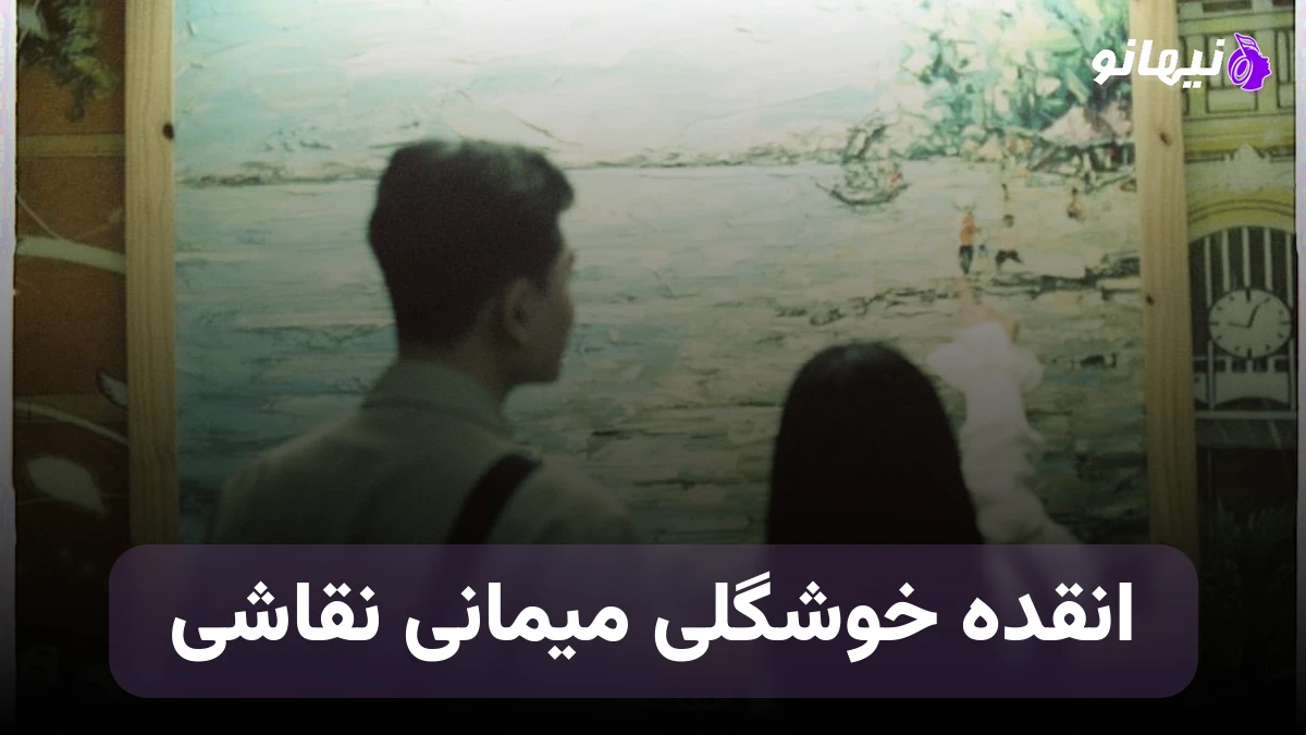 دانلود آهنگ انقده خوشگلی میمانی نقاشی نسخه کامل 
