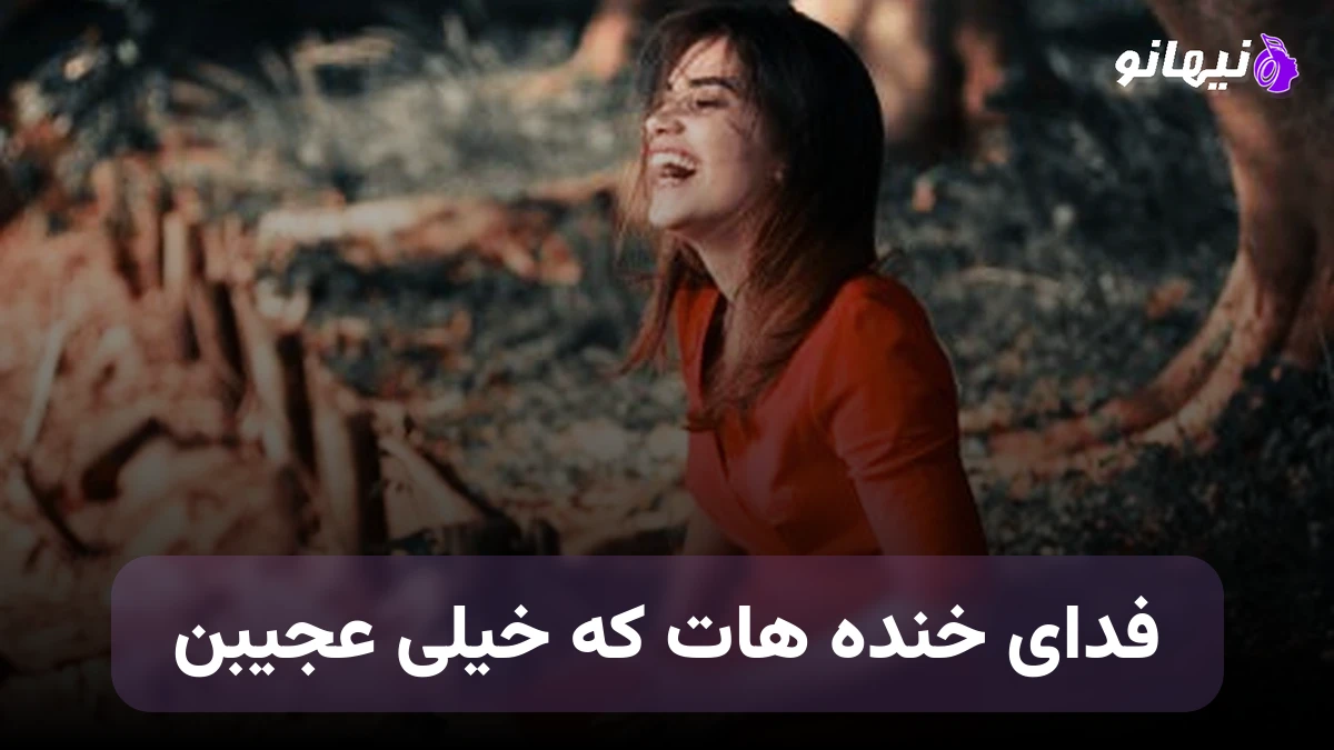دانلود آهنگ فدای خنده هات که خیلی عجیبن صدای زن