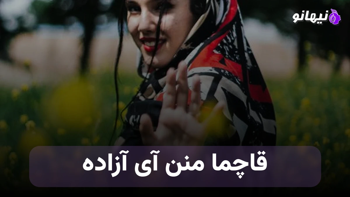 دانلود آهنگ قاچما منن آی آزاده با صدای زن ترکی