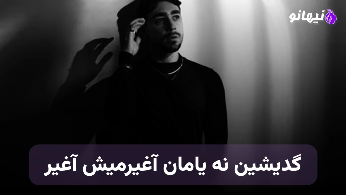 دانلود آهنگ گدیشین نه یامان آغیرمیش آغیر ترکی