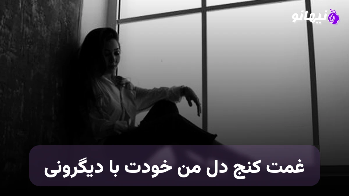 دانلود آهنگ غمت کنج دل من خودت با دیگرونی نسخه کامل
