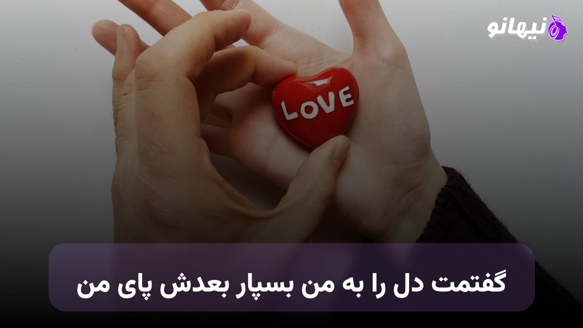 دانلود آهنگ گفتمت دل را به من بسپار بعدش پای من هوش مصنوعی