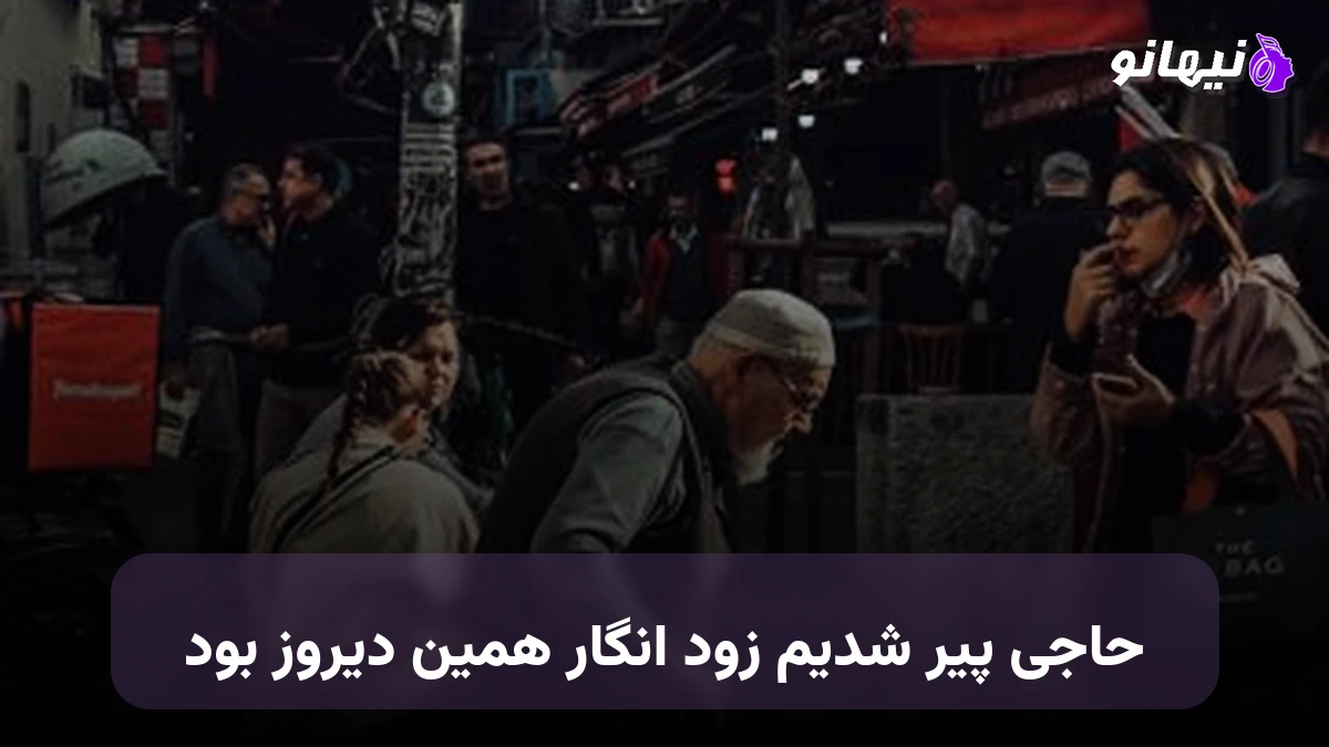 دانلود آهنگ حاجی پیر شدیم زود انگار همین دیروز بود تتلو میخوند کوچه ی ما هم عروسی میشه