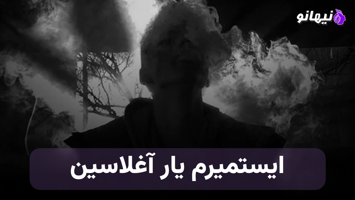 دانلود آهنگ ایستمیرم یار آغلاسین چال تاری قوی تار آغلاسین ترکی