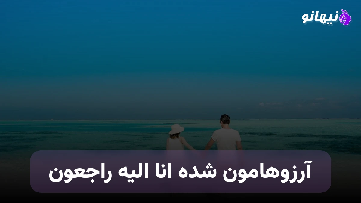 دانلود آهنگ آرزوهامون شده انا الیه راجعون پرامونو چیدن نمیدن به ما هیچ امون