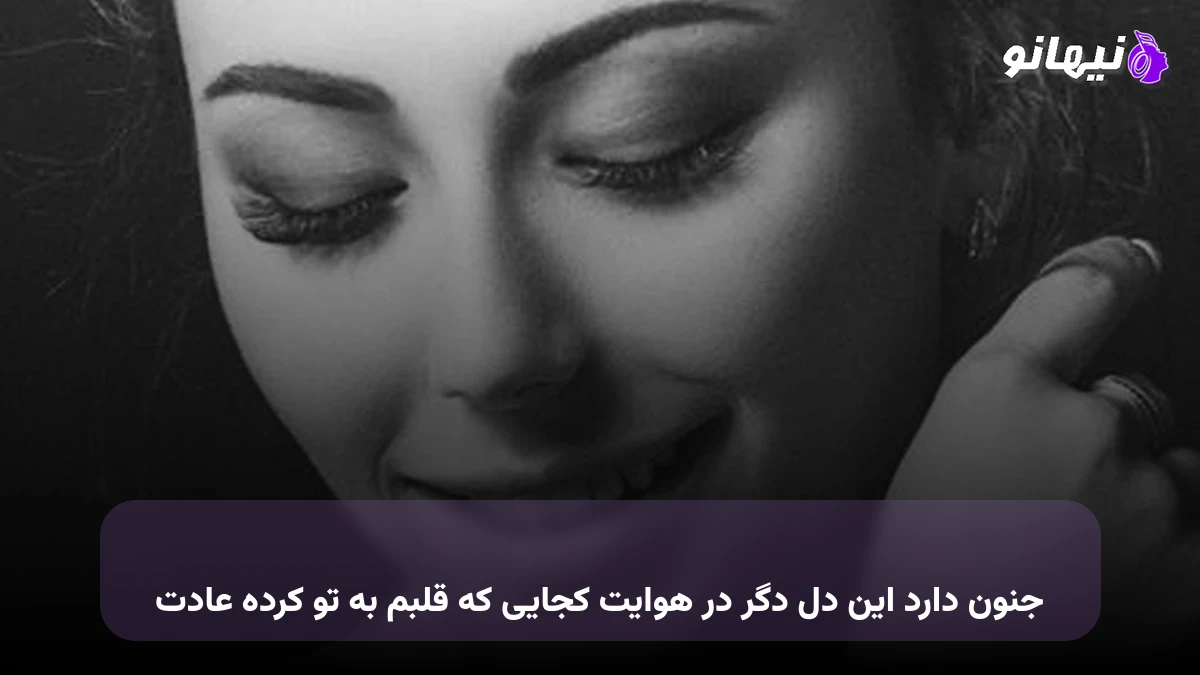 دانلود آهنگ جنون دارد این دل دگر در هوایت کجایی که قلبم به تو کرده عادت 
