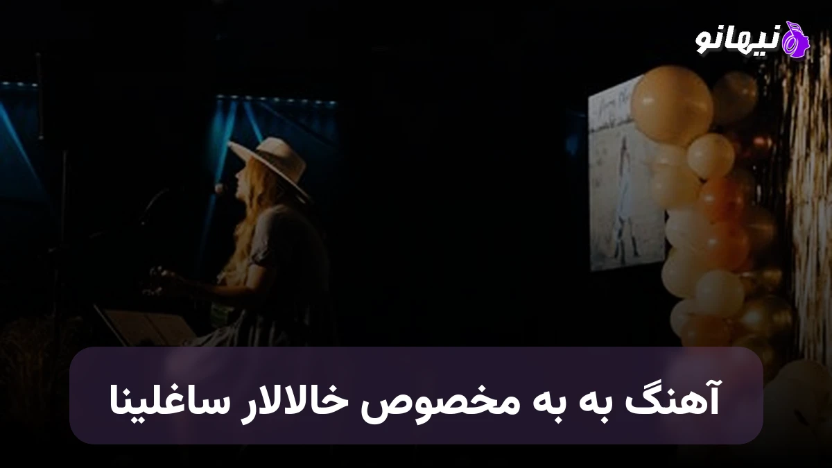 دانلود آهنگ به به مخصوص خالالار ساغلیغینا ترکی