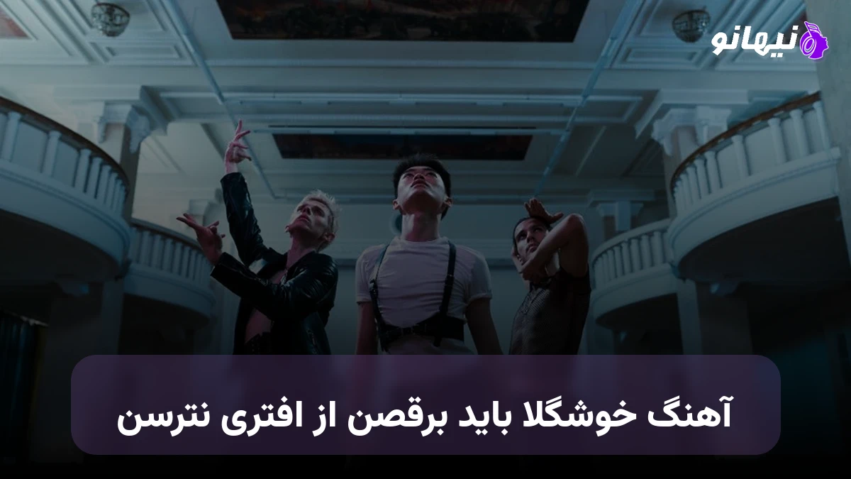 دانلود آهنگ خوشگلا باید برقصن از افتری نترسن 
