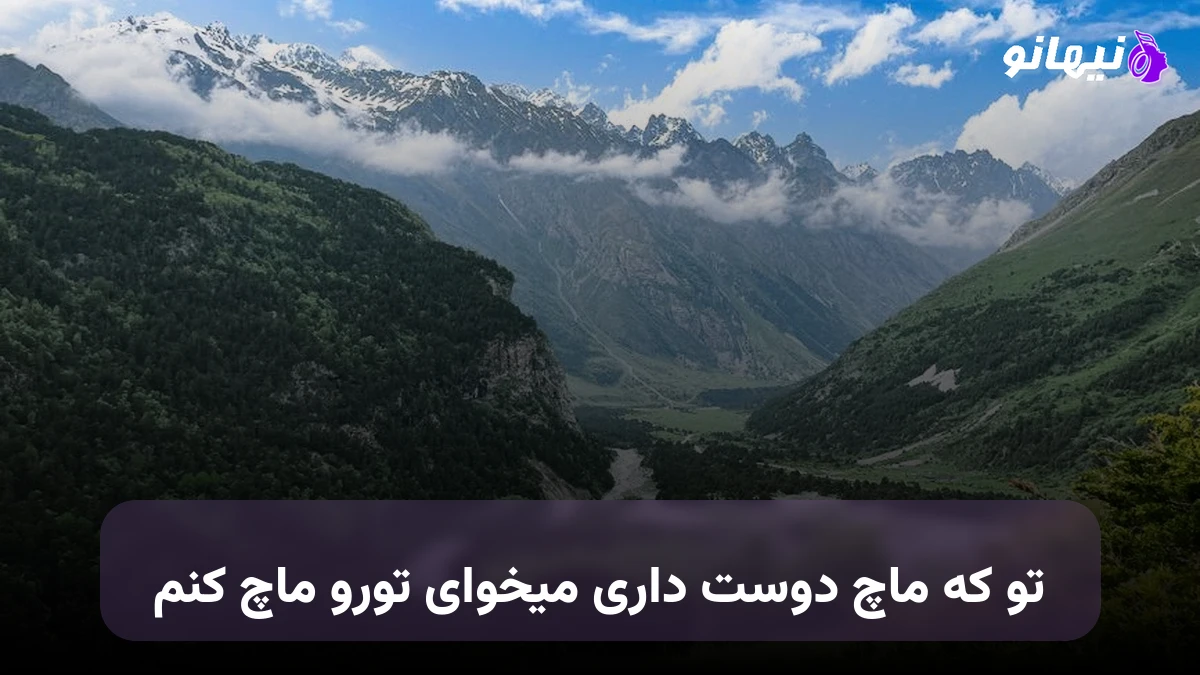 دانلود آهنگ تو که ماچ دوست داری میخوای تورو ماچ کنم 