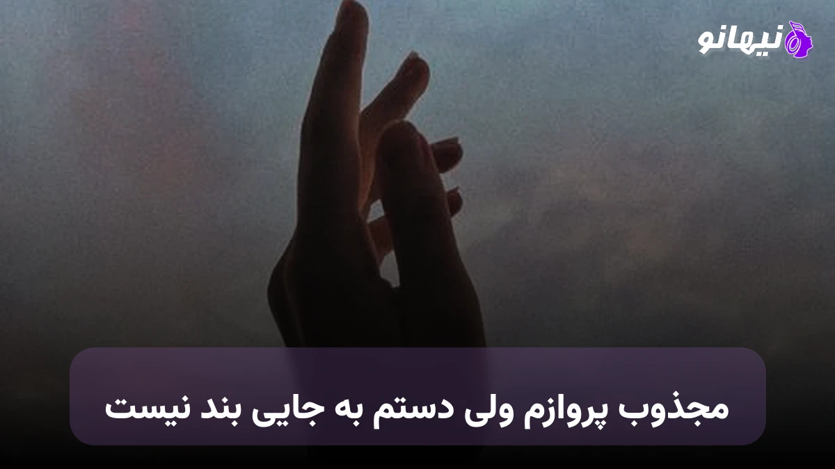 دانلود آهنگ مجذوب پروازم ولی دستم به جایی بند نیست صدای زن