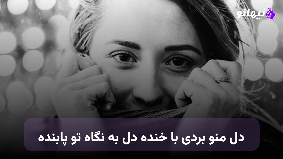 دانلود آهنگ ماوی ماوی چشم آبی, دل منو بردی با خنده هوش مصنوعی