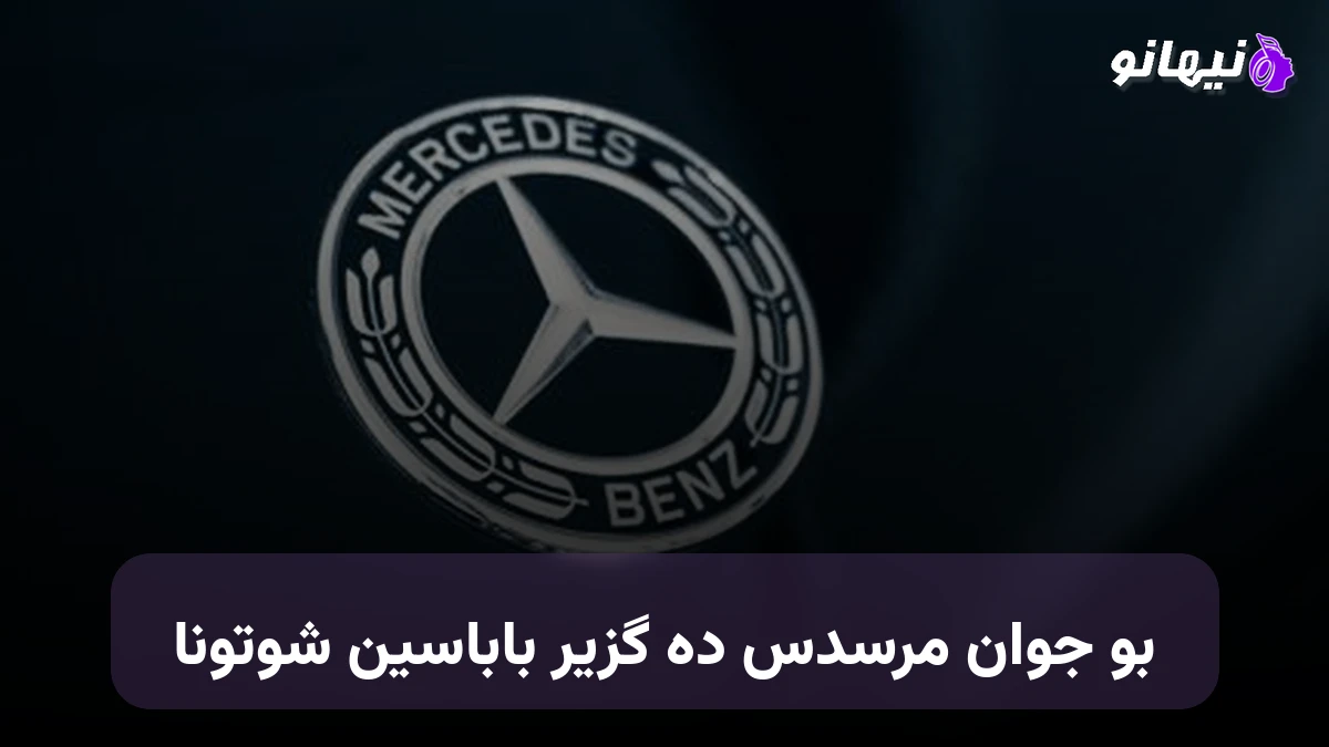 دانلود آهنگ بو جوان مرسدس ده گزیر باباسین شوتونا ترکی