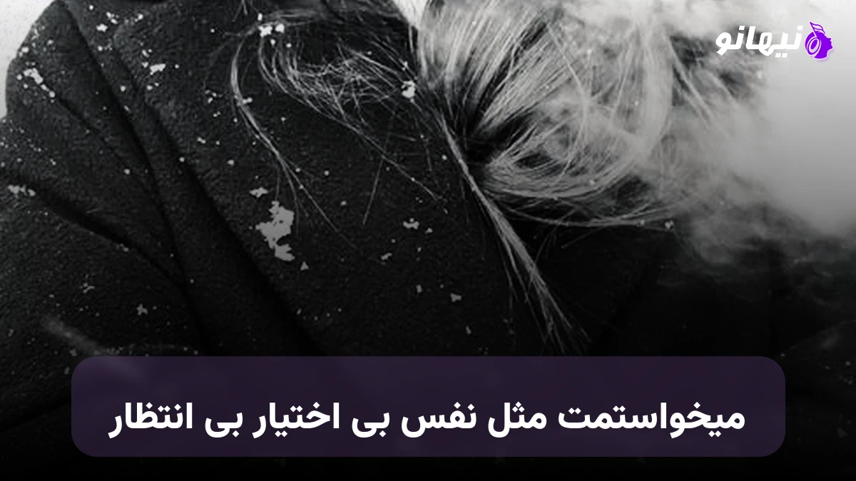 دانلود آهنگ میخواستمت مثل نفس بی اختیار بی انتظار صدای زن