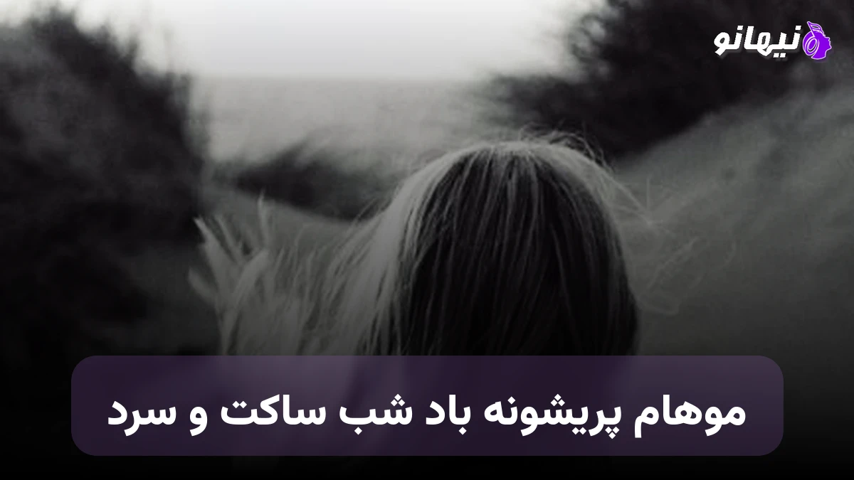 دانلود آهنگ موهام پریشونه باد شب ساکت و سرد هوش مصنوعی