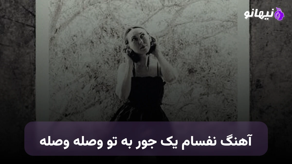 دانلود آهنگ نفسام یجور به تو وصله وصله نباشی دلم برات تنگه تنگته 