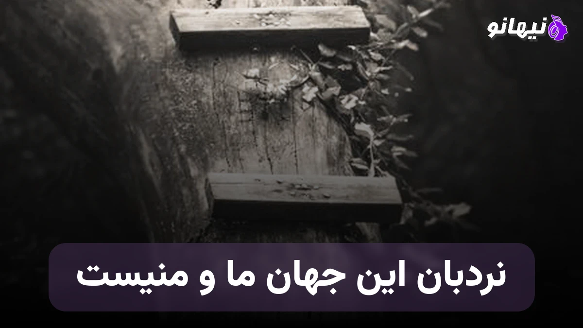دانلود آهنگ نردبان این جهان ما و منیست حبیب هوش مصنوعی 