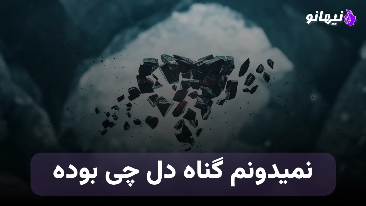 دانلود آهنگ نمیدونم گناه دل چی بوده که این قدر بشکنه خونی بمونه 
