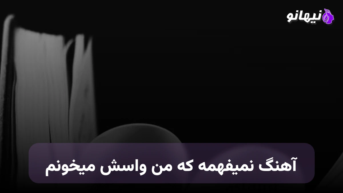 دانلود آهنگ نمیفهمه که من واسش میخونم متین دو حنجره