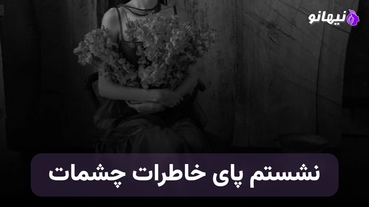 دانلود آهنگ نشستم پای خاطرات چشمات صدای زن هوش مصنوعی