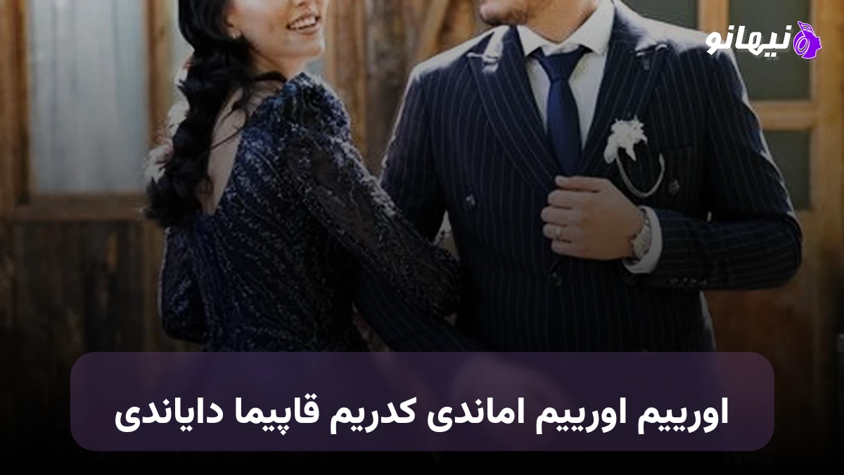 دانلود آهنگ اورییم اورییم اماندی کدریم قاپیما دایاندی ترکی