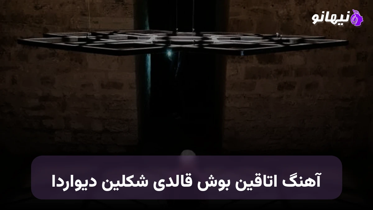 دانلود آهنگ اتاقین بوش قالدی شکلین دیواردا ترکی