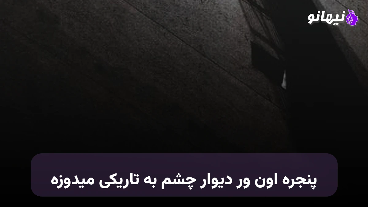 دانلود آهنگ پنجره اون ور دیوار چشم به تاریکی میدوزه